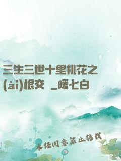 三生三世十里桃花之愛(ài)恨交織