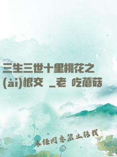 三生三世十里桃花之愛(ài)恨交織