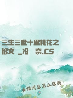 三生三世十里桃花之愛恨交織