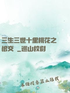 三生三世十里桃花之愛恨交織