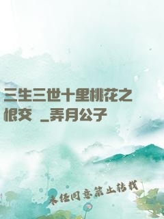三生三世十里桃花之愛恨交織