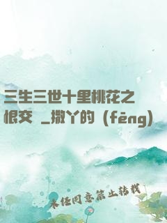三生三世十里桃花之愛恨交織