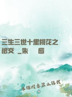 三生三世十里桃花之愛恨交織