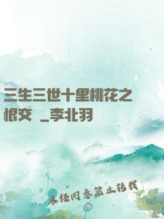 三生三世十里桃花之愛恨交織