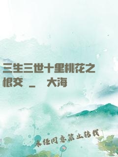 三生三世十里桃花之愛恨交織