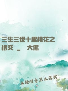 三生三世十里桃花之愛恨交織