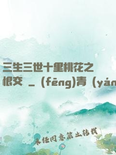 三生三世十里桃花之愛恨交織