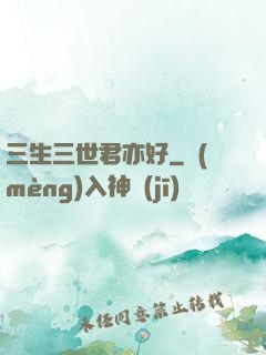 三生三世君亦好