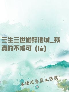三生三世她醉他城