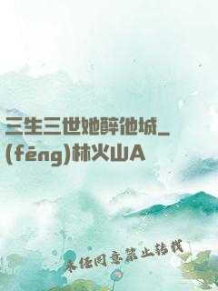 三生三世她醉他城