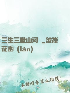 三生三世山河謠