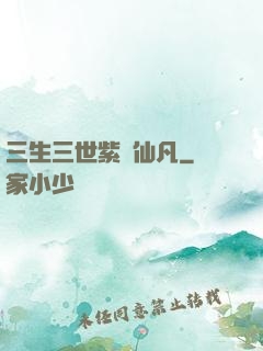 三生三世紫陽仙凡