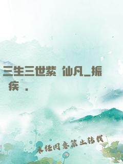 三生三世紫陽仙凡