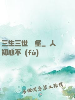 三生三世銀漢星