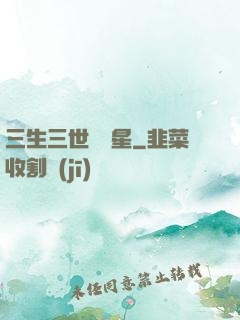三生三世銀漢星