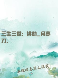 三生三世：佛劫