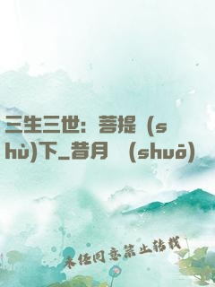 三生三世：菩提樹(shù)下
