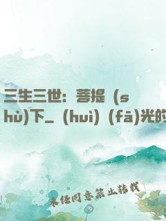三生三世：菩提樹(shù)下