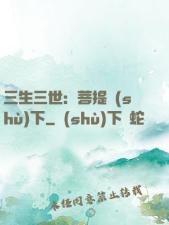 三生三世：菩提樹(shù)下