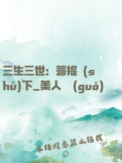 三生三世：菩提樹(shù)下