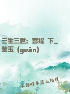 三生三世：菩提樹下
