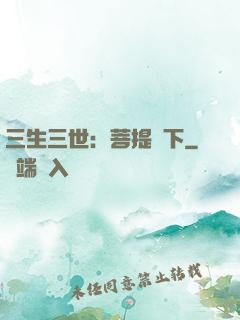 三生三世：菩提樹下