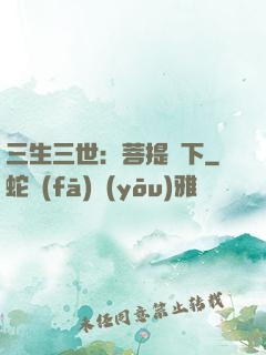 三生三世：菩提樹下