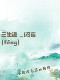 三生道訣