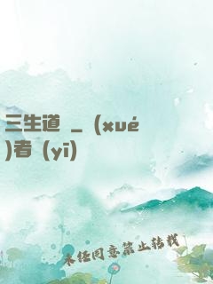 三生道訣