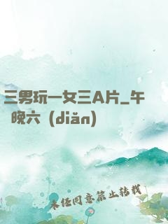 三男玩一女三A片