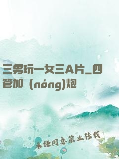 三男玩一女三A片