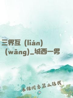 三界互聯(lián)網(wǎng)