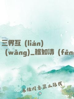 三界互聯(lián)網(wǎng)
