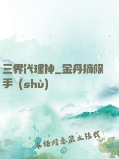 三界代理神