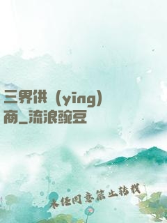 三界供應(yīng)商