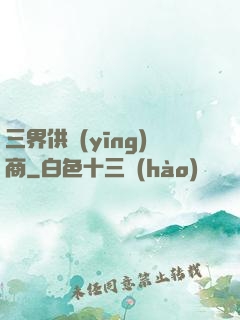 三界供應(yīng)商