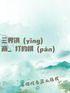 三界供應(yīng)商