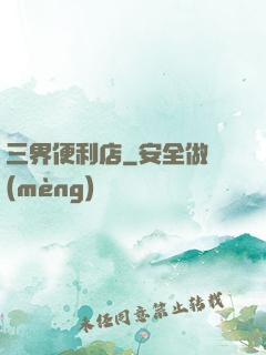 三界便利店