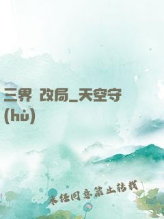 三界勞改局