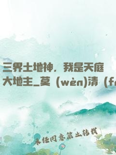 三界土地神，我是天庭大地主