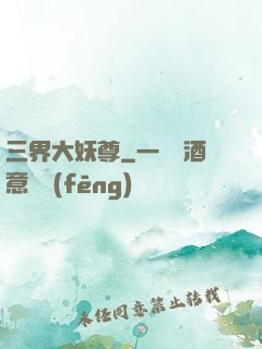 三界大妖尊
