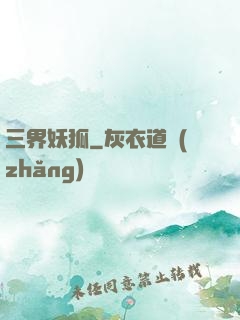 三界妖狐