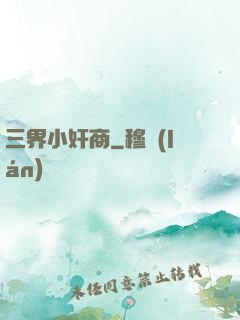 三界小奸商