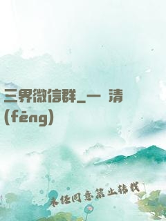 三界微信群