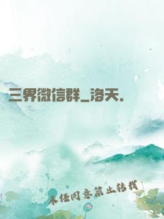 三界微信群