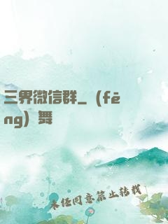 三界微信群