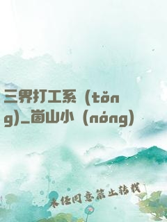 三界打工系統(tǒng)