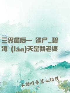 三界最后一頭僵尸