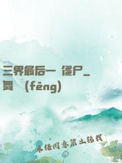 三界最后一頭僵尸
