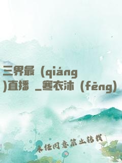 三界最強(qiáng)直播間